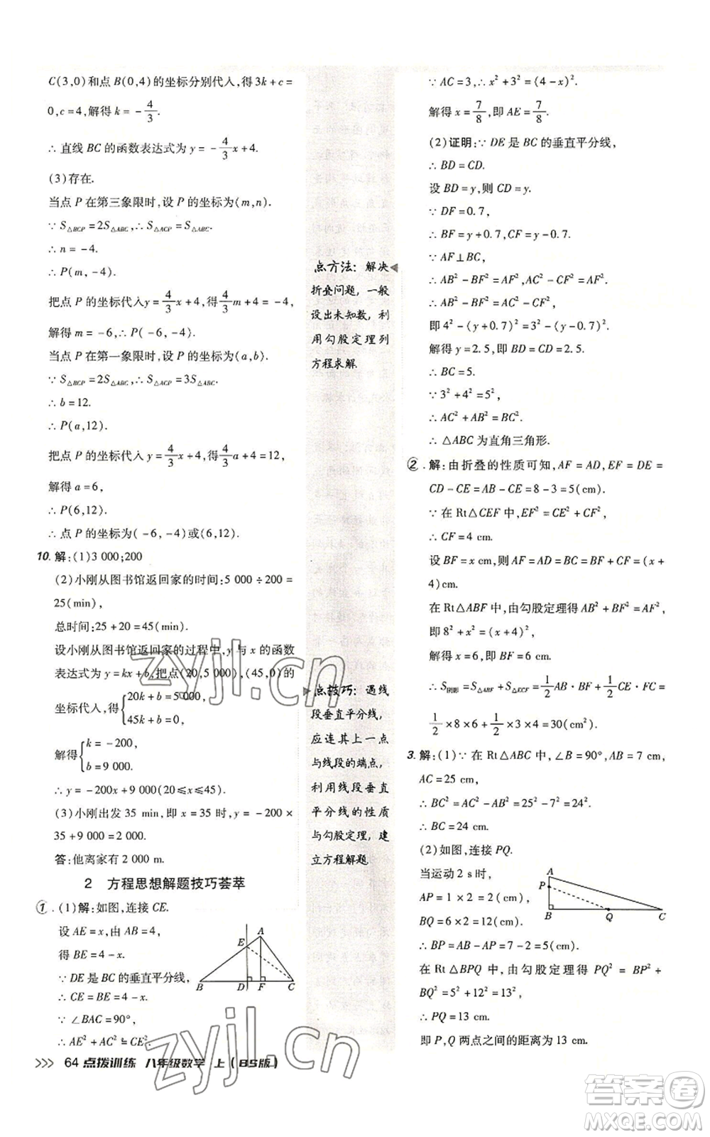 安徽教育出版社2022秋季點(diǎn)撥訓(xùn)練八年級(jí)上冊(cè)數(shù)學(xué)北師大版參考答案
