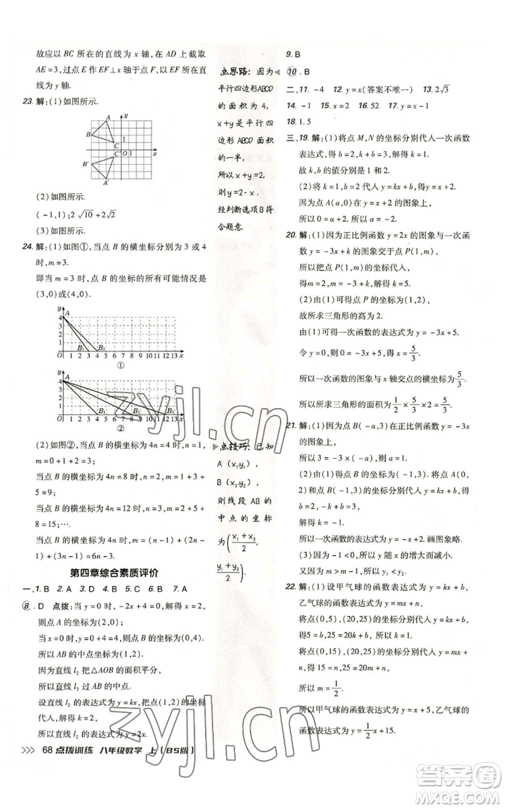 安徽教育出版社2022秋季點(diǎn)撥訓(xùn)練八年級(jí)上冊(cè)數(shù)學(xué)北師大版參考答案
