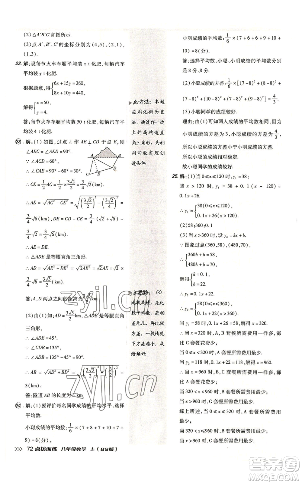 安徽教育出版社2022秋季點(diǎn)撥訓(xùn)練八年級(jí)上冊(cè)數(shù)學(xué)北師大版參考答案