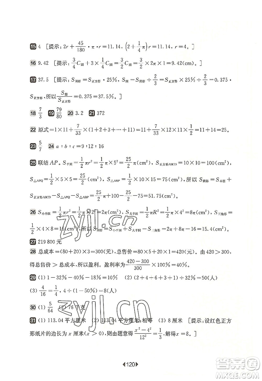 華東師范大學(xué)出版社2022一課一練六年級(jí)數(shù)學(xué)第一學(xué)期增強(qiáng)版華東師大版上海專用答案