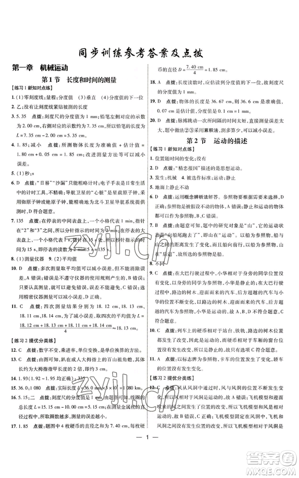 吉林教育出版社2022秋季點撥訓(xùn)練八年級上冊物理人教版參考答案