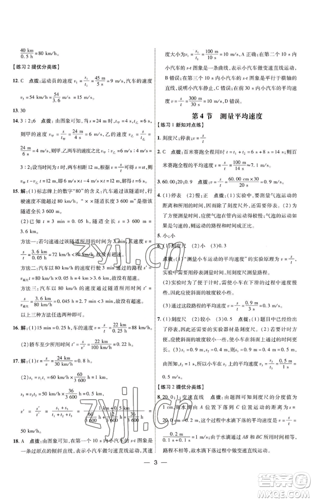 吉林教育出版社2022秋季點撥訓(xùn)練八年級上冊物理人教版參考答案