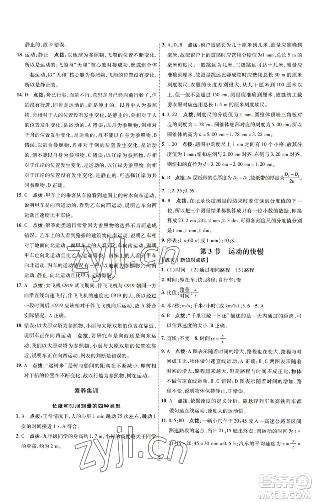 吉林教育出版社2022秋季點撥訓(xùn)練八年級上冊物理人教版參考答案