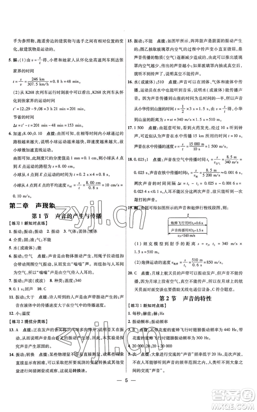 吉林教育出版社2022秋季點撥訓(xùn)練八年級上冊物理人教版參考答案