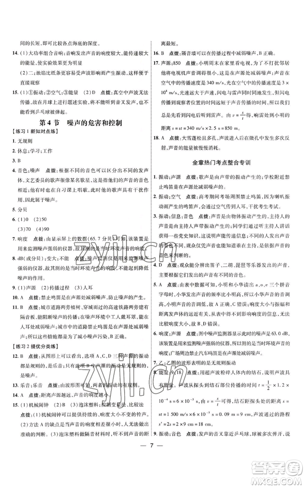 吉林教育出版社2022秋季點撥訓(xùn)練八年級上冊物理人教版參考答案