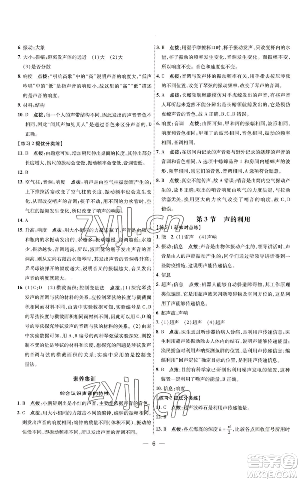 吉林教育出版社2022秋季點撥訓(xùn)練八年級上冊物理人教版參考答案