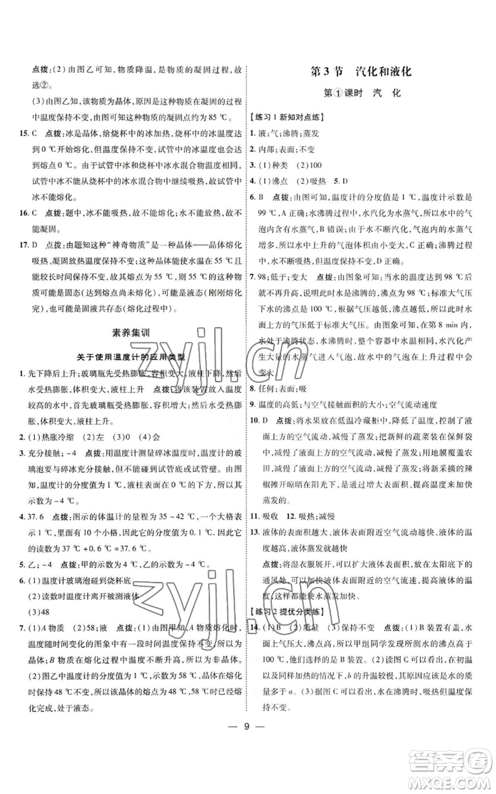 吉林教育出版社2022秋季點撥訓(xùn)練八年級上冊物理人教版參考答案