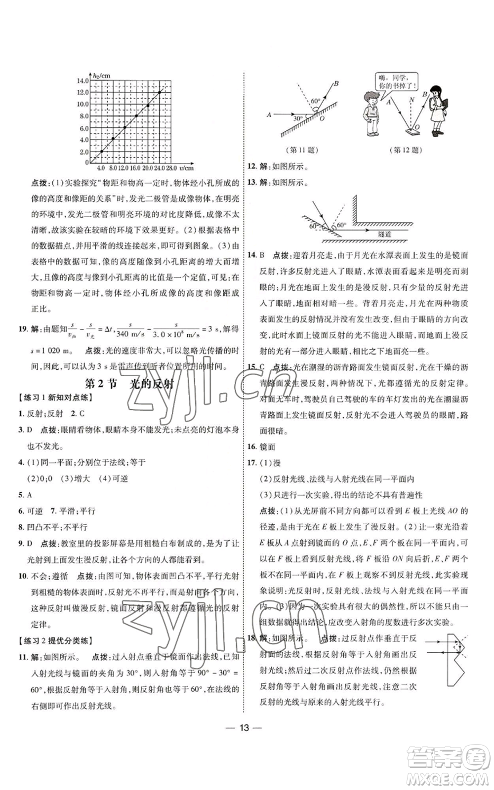 吉林教育出版社2022秋季點撥訓(xùn)練八年級上冊物理人教版參考答案