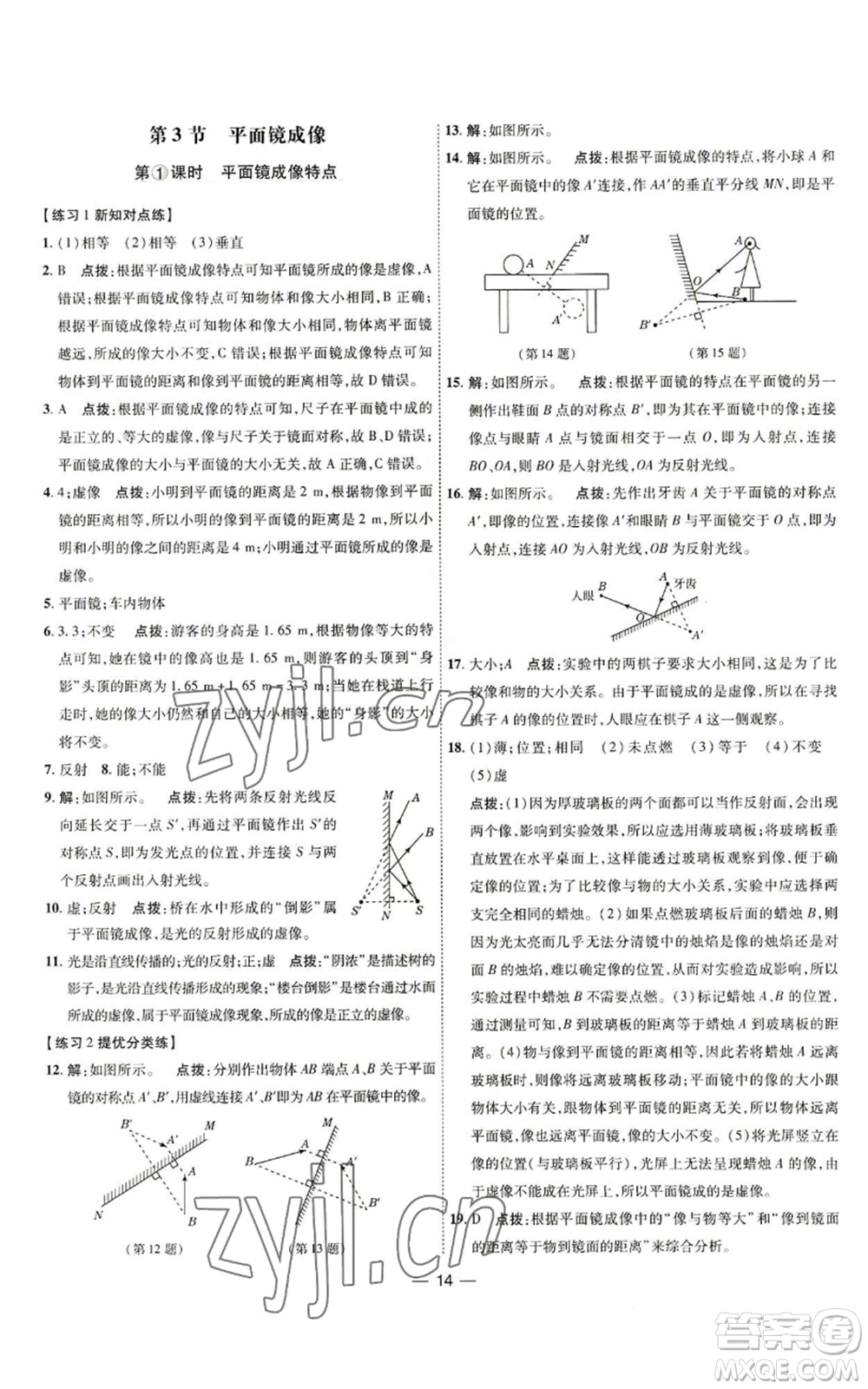 吉林教育出版社2022秋季點撥訓(xùn)練八年級上冊物理人教版參考答案