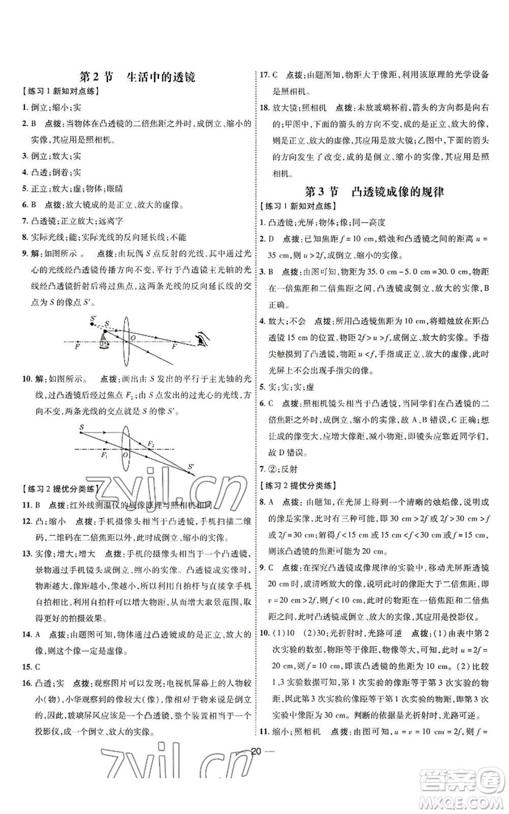 吉林教育出版社2022秋季點撥訓(xùn)練八年級上冊物理人教版參考答案