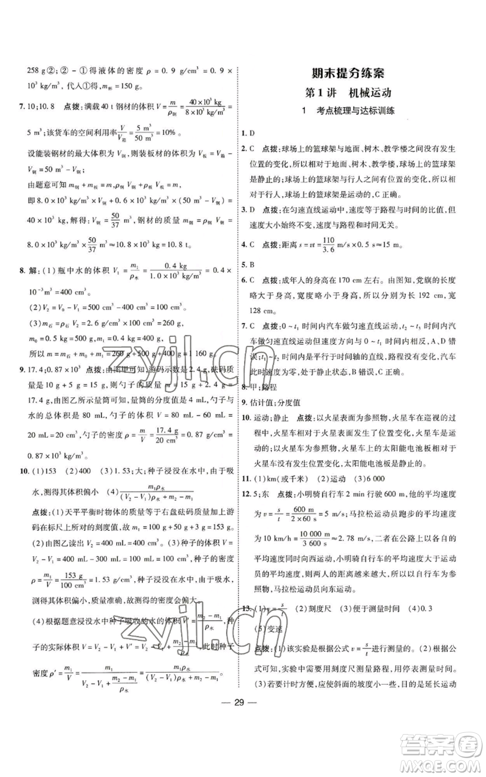 吉林教育出版社2022秋季點撥訓(xùn)練八年級上冊物理人教版參考答案