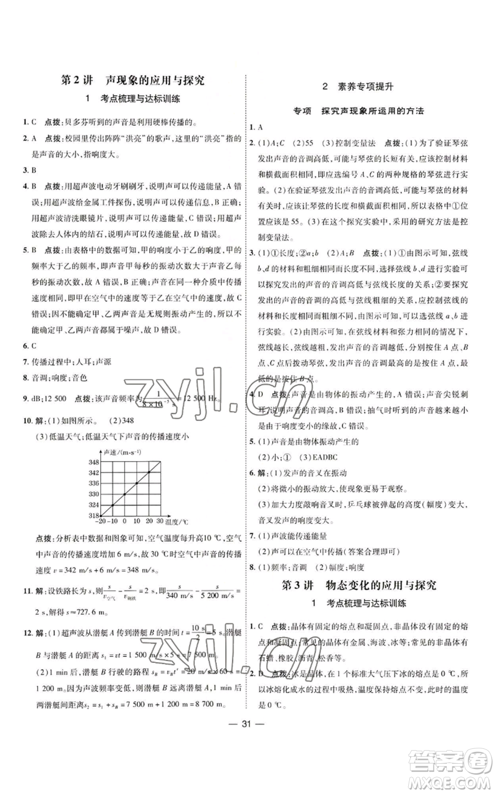 吉林教育出版社2022秋季點撥訓(xùn)練八年級上冊物理人教版參考答案
