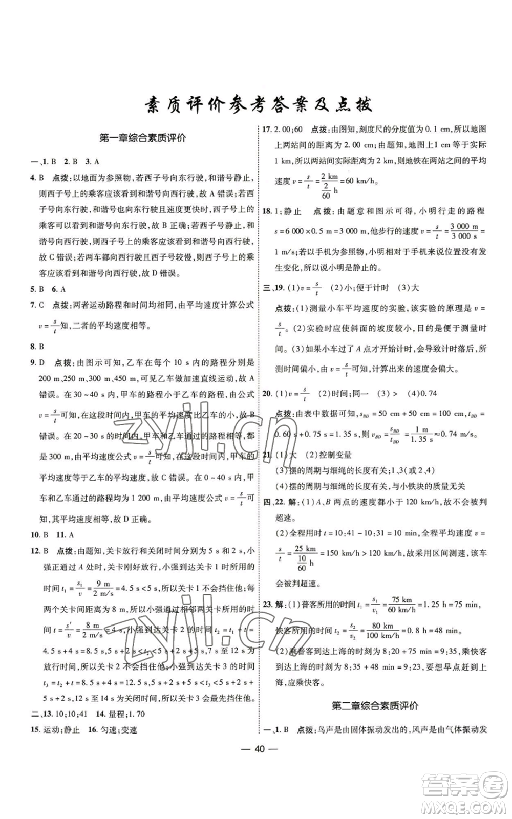 吉林教育出版社2022秋季點撥訓(xùn)練八年級上冊物理人教版參考答案