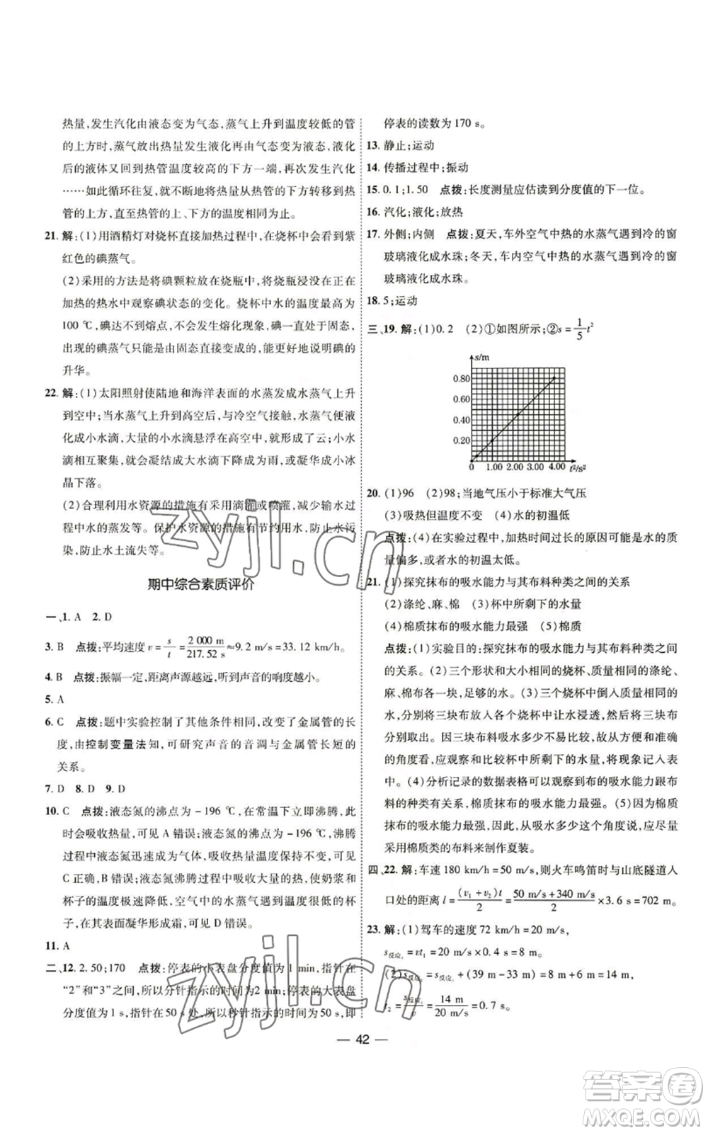 吉林教育出版社2022秋季點撥訓(xùn)練八年級上冊物理人教版參考答案