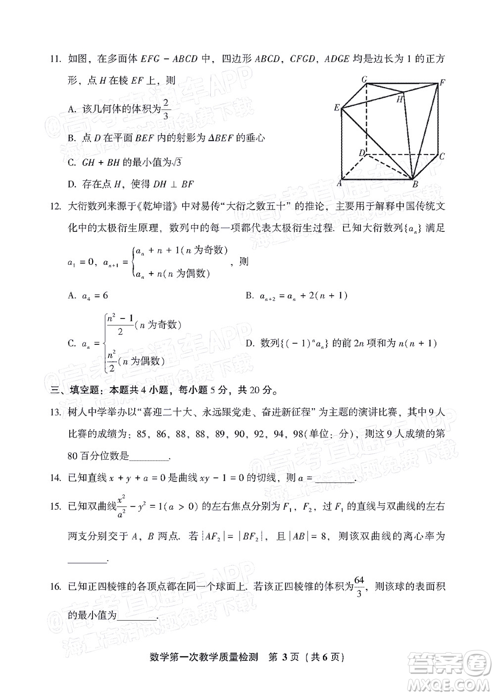 福建省漳州市2023屆高中畢業(yè)班第一次教學質量檢測數學試題及答案