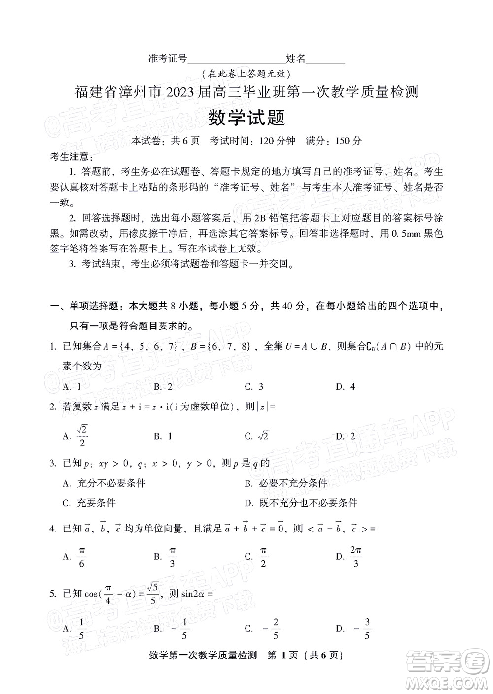 福建省漳州市2023屆高中畢業(yè)班第一次教學質量檢測數學試題及答案