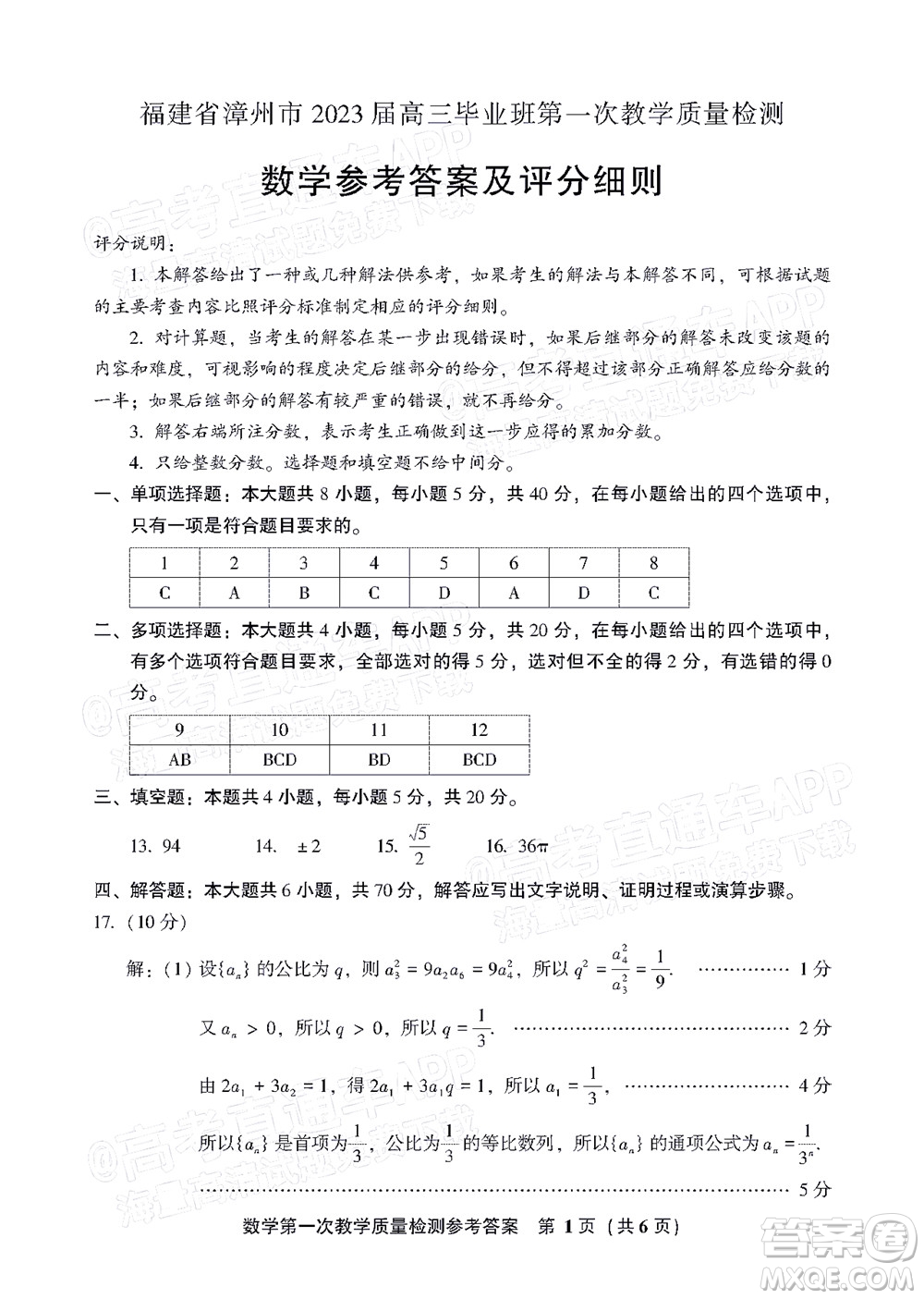 福建省漳州市2023屆高中畢業(yè)班第一次教學質量檢測數學試題及答案