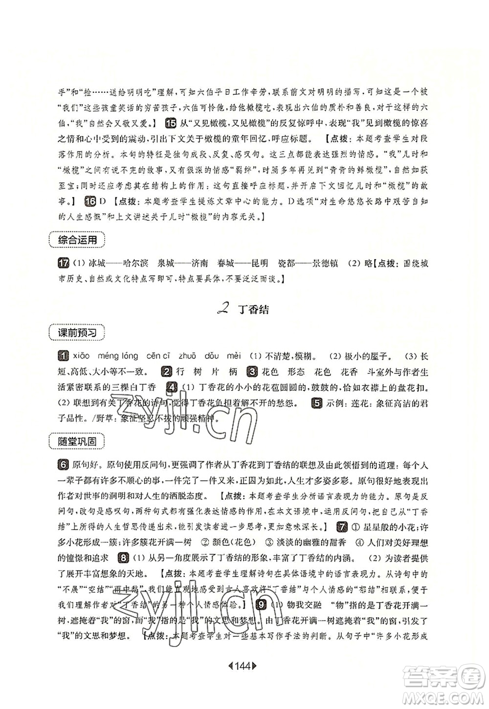 華東師范大學(xué)出版社2022一課一練六年級(jí)語文第一學(xué)期華東師大版上海專用答案
