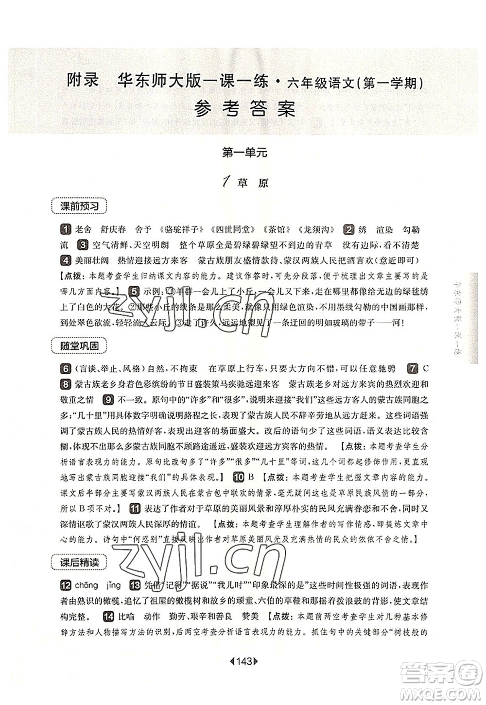 華東師范大學(xué)出版社2022一課一練六年級(jí)語文第一學(xué)期華東師大版上海專用答案