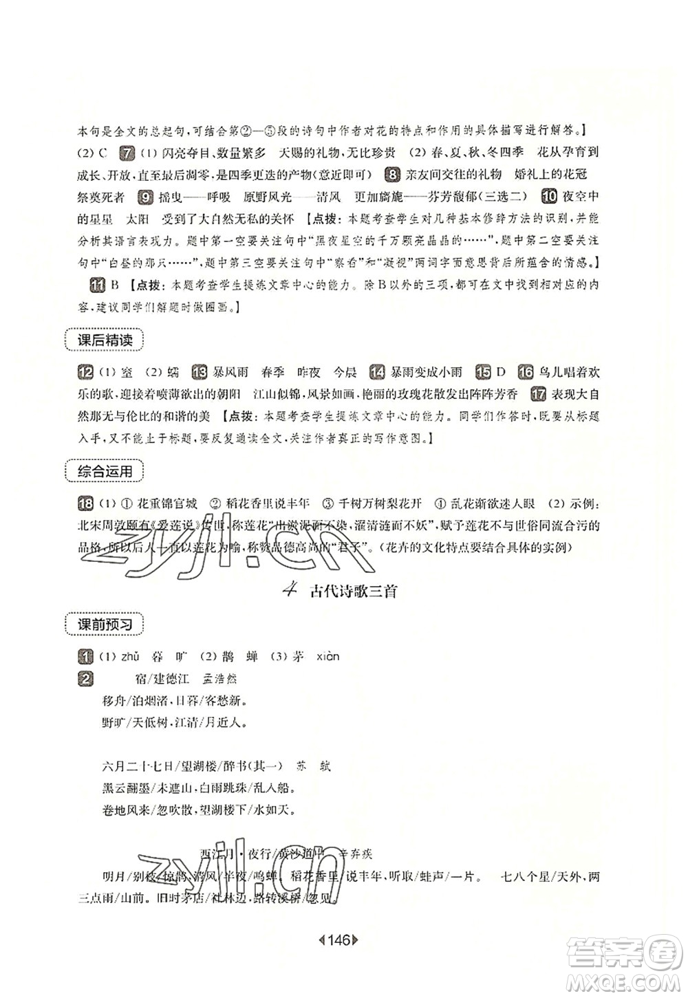 華東師范大學(xué)出版社2022一課一練六年級(jí)語文第一學(xué)期華東師大版上海專用答案