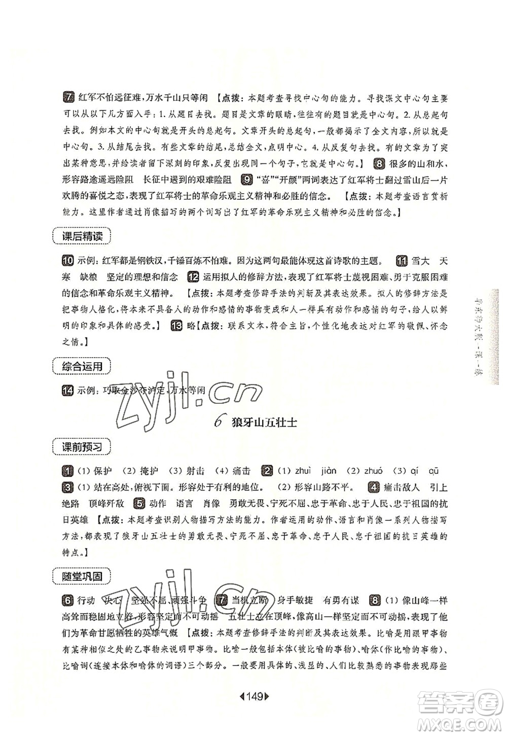華東師范大學(xué)出版社2022一課一練六年級(jí)語文第一學(xué)期華東師大版上海專用答案