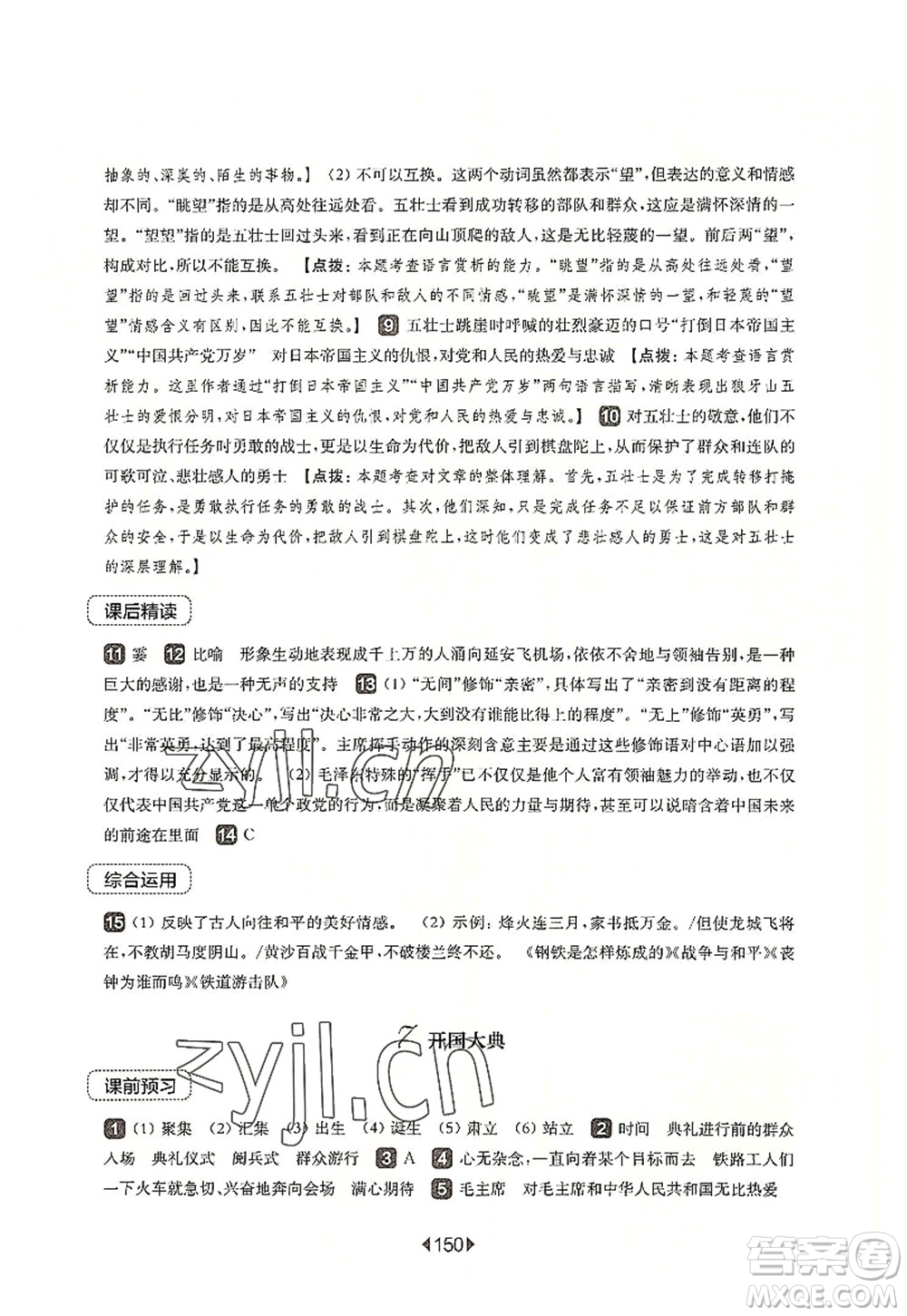 華東師范大學(xué)出版社2022一課一練六年級(jí)語文第一學(xué)期華東師大版上海專用答案