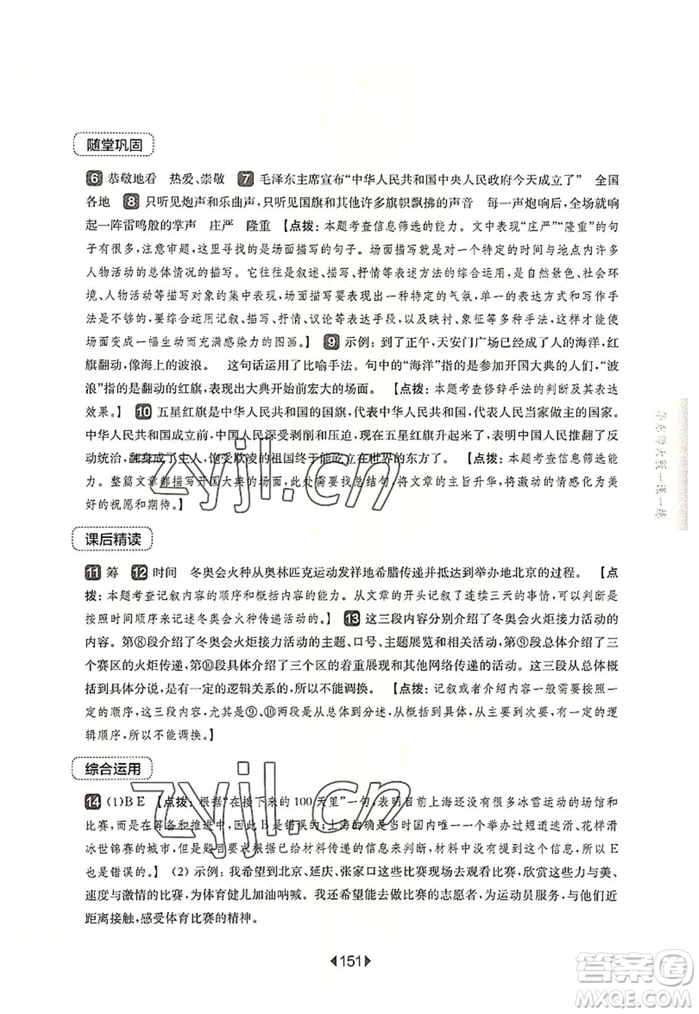華東師范大學(xué)出版社2022一課一練六年級(jí)語文第一學(xué)期華東師大版上海專用答案