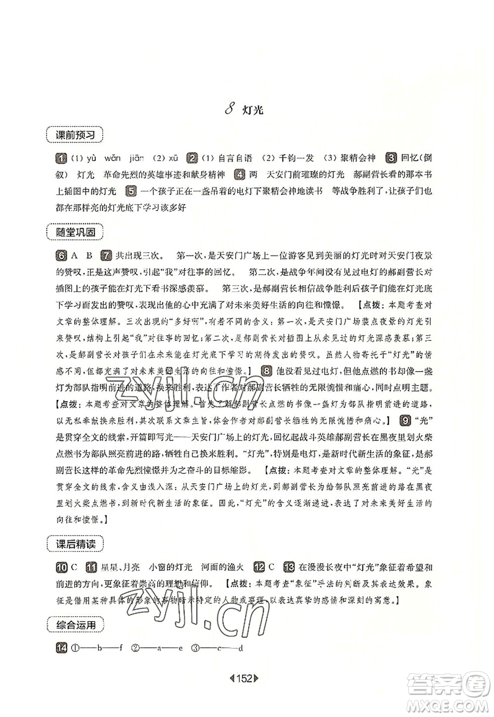 華東師范大學(xué)出版社2022一課一練六年級(jí)語文第一學(xué)期華東師大版上海專用答案