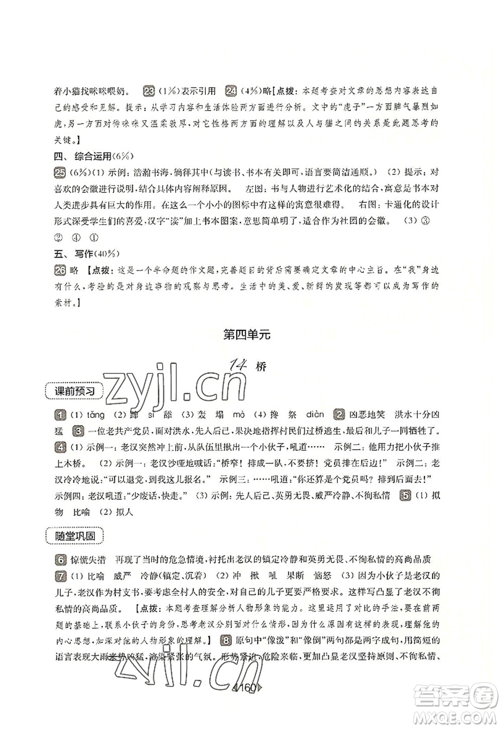 華東師范大學(xué)出版社2022一課一練六年級(jí)語文第一學(xué)期華東師大版上海專用答案