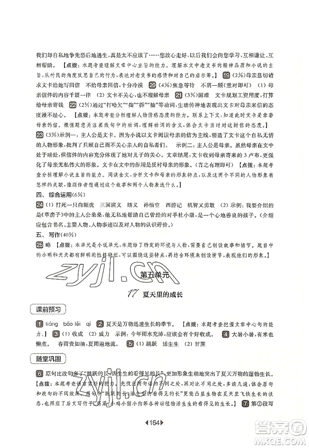 華東師范大學(xué)出版社2022一課一練六年級(jí)語文第一學(xué)期華東師大版上海專用答案