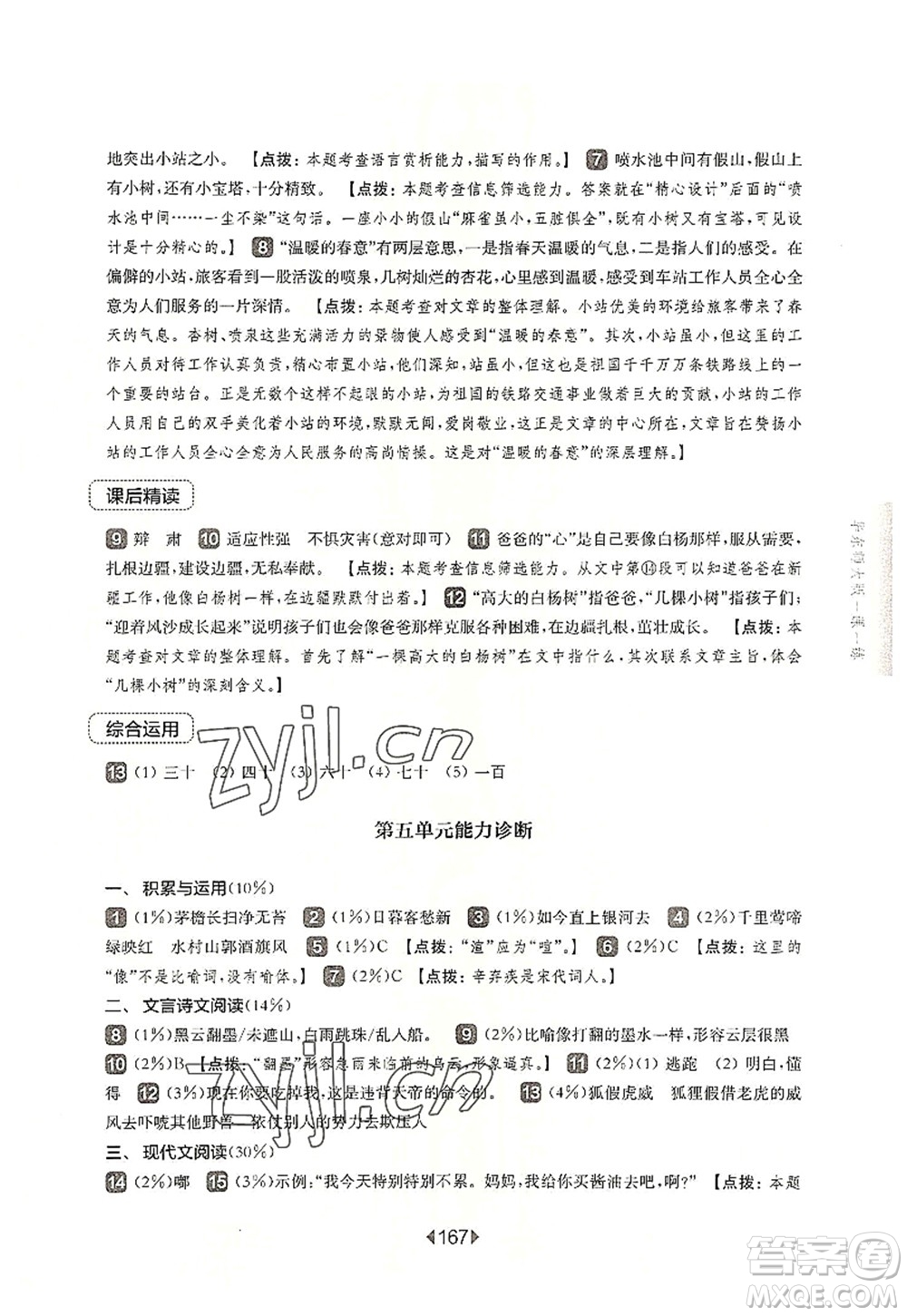 華東師范大學(xué)出版社2022一課一練六年級(jí)語文第一學(xué)期華東師大版上海專用答案