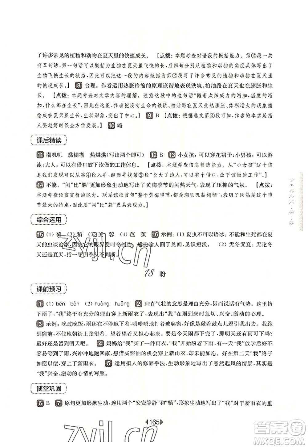 華東師范大學(xué)出版社2022一課一練六年級(jí)語文第一學(xué)期華東師大版上海專用答案