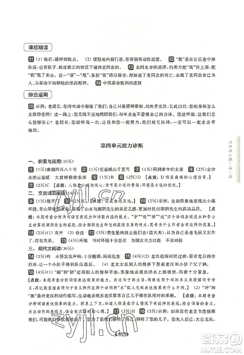 華東師范大學(xué)出版社2022一課一練六年級(jí)語文第一學(xué)期華東師大版上海專用答案