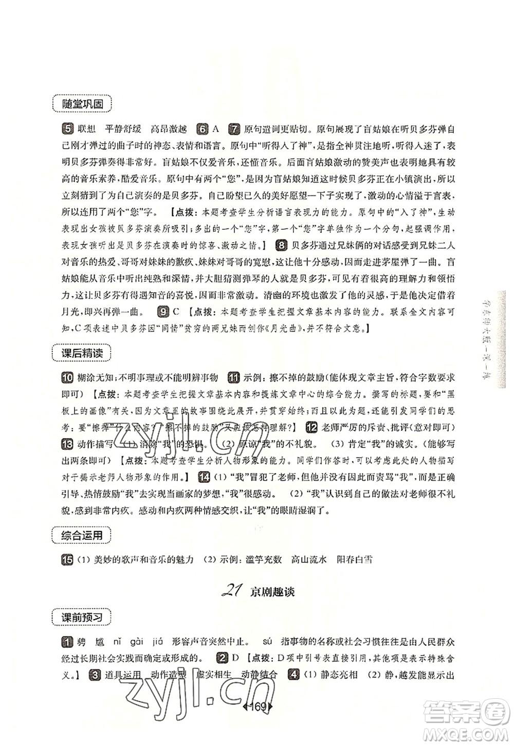華東師范大學(xué)出版社2022一課一練六年級(jí)語文第一學(xué)期華東師大版上海專用答案