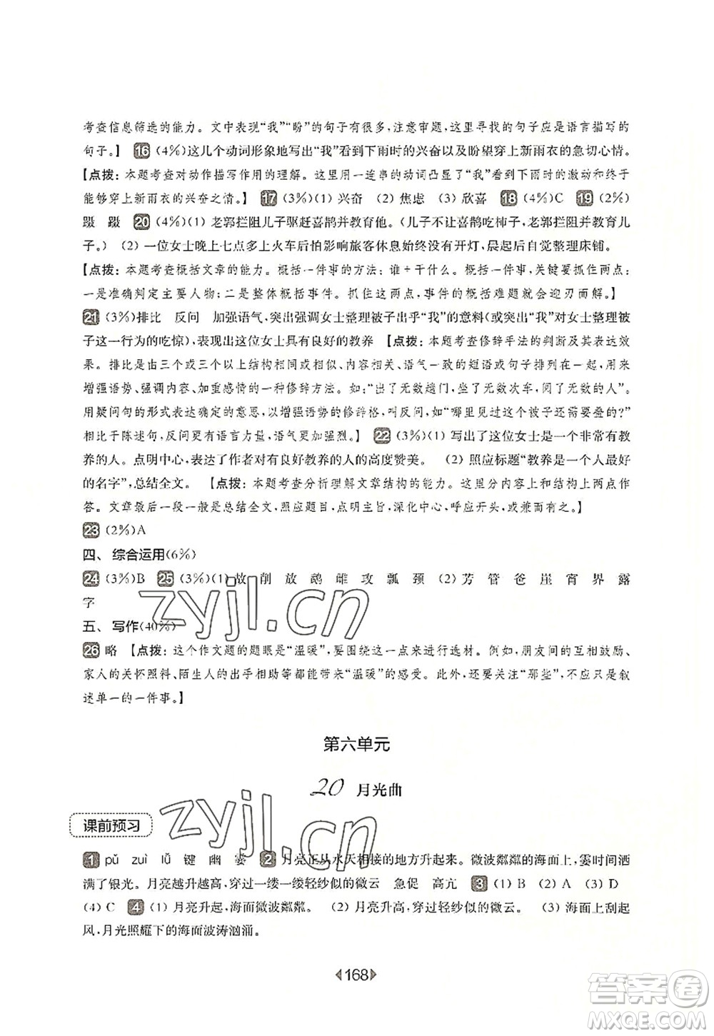 華東師范大學(xué)出版社2022一課一練六年級(jí)語文第一學(xué)期華東師大版上海專用答案
