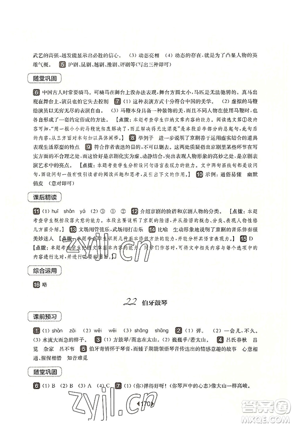 華東師范大學(xué)出版社2022一課一練六年級(jí)語文第一學(xué)期華東師大版上海專用答案
