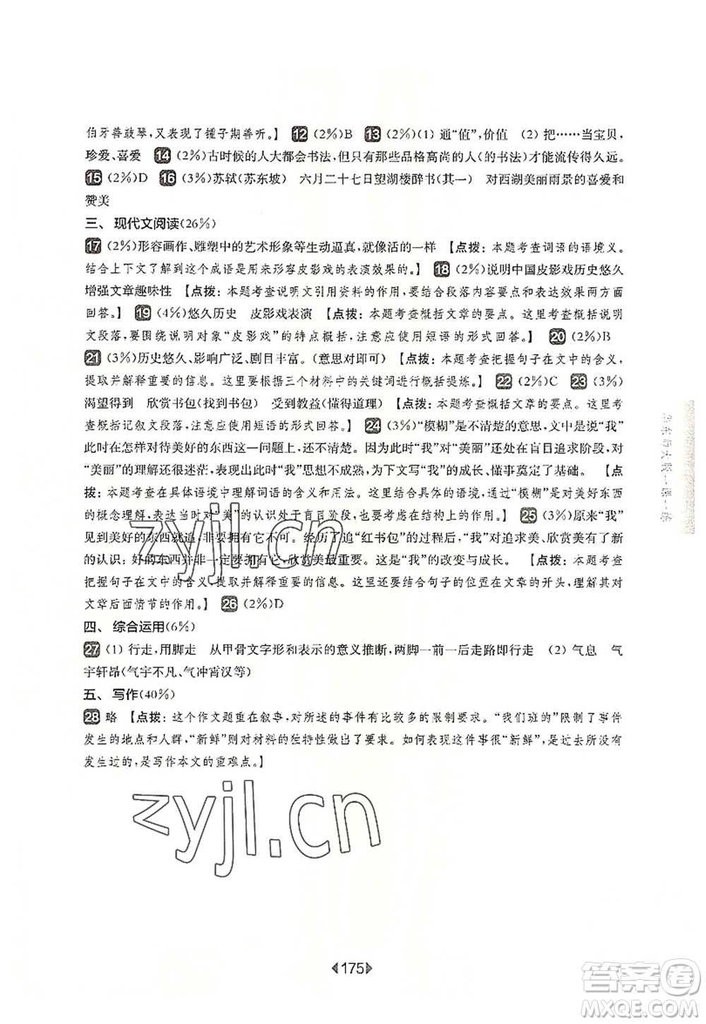 華東師范大學(xué)出版社2022一課一練六年級(jí)語文第一學(xué)期華東師大版上海專用答案
