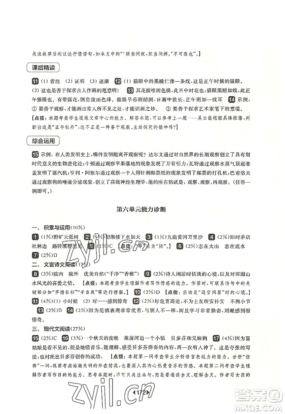 華東師范大學(xué)出版社2022一課一練六年級(jí)語文第一學(xué)期華東師大版上海專用答案