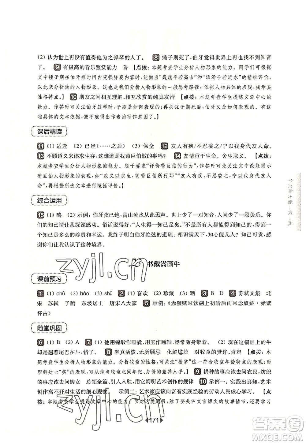 華東師范大學(xué)出版社2022一課一練六年級(jí)語文第一學(xué)期華東師大版上海專用答案