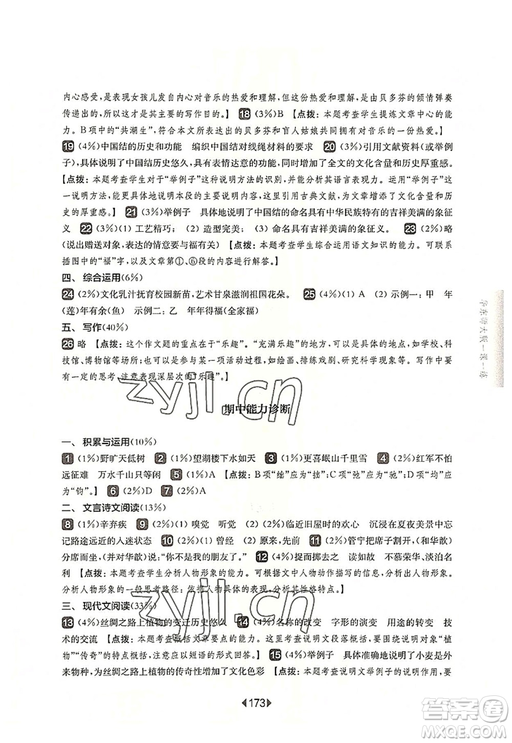 華東師范大學(xué)出版社2022一課一練六年級(jí)語文第一學(xué)期華東師大版上海專用答案