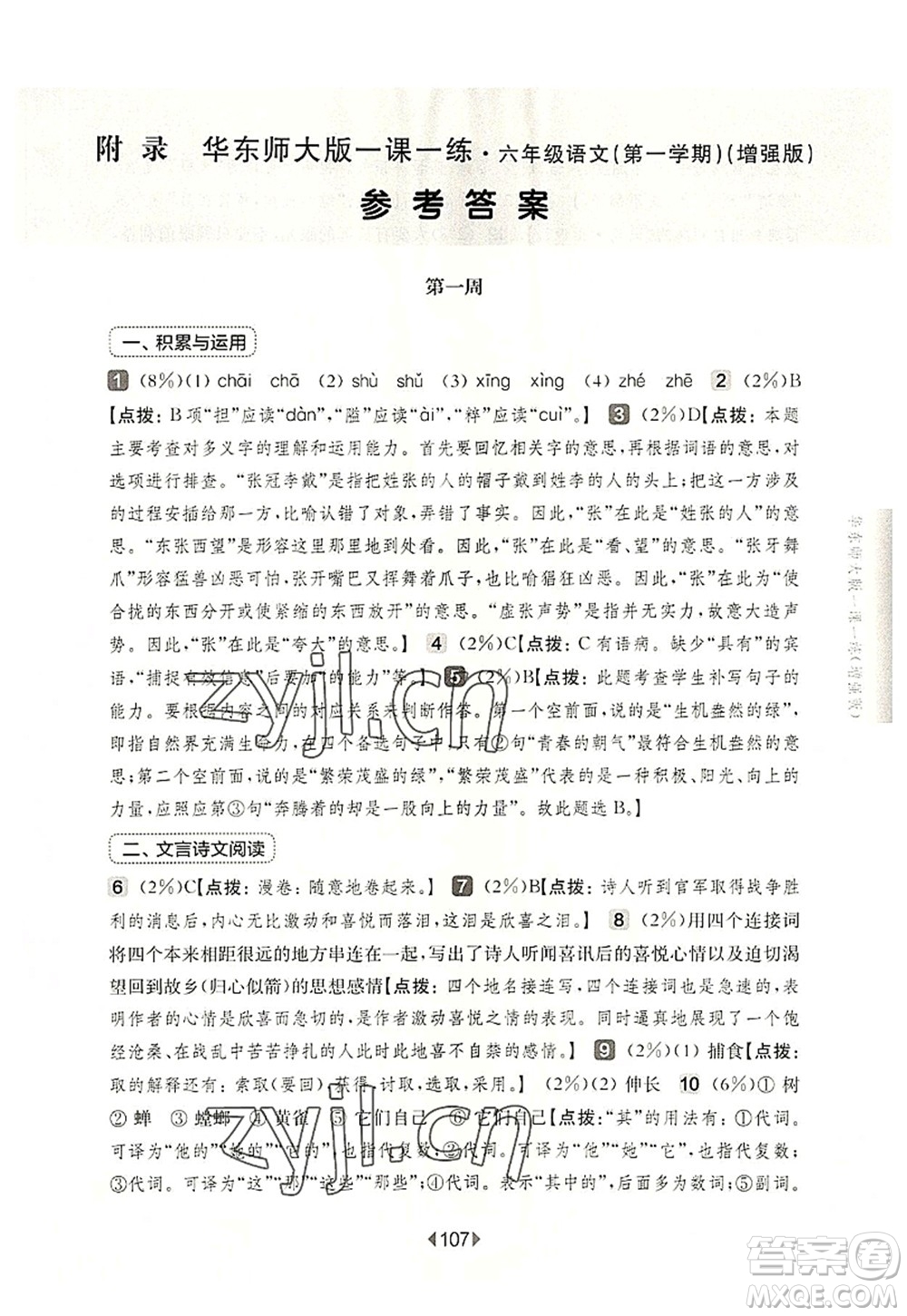 華東師范大學(xué)出版社2022一課一練六年級(jí)語(yǔ)文第一學(xué)期增強(qiáng)版華東師大版上海專(zhuān)用答案
