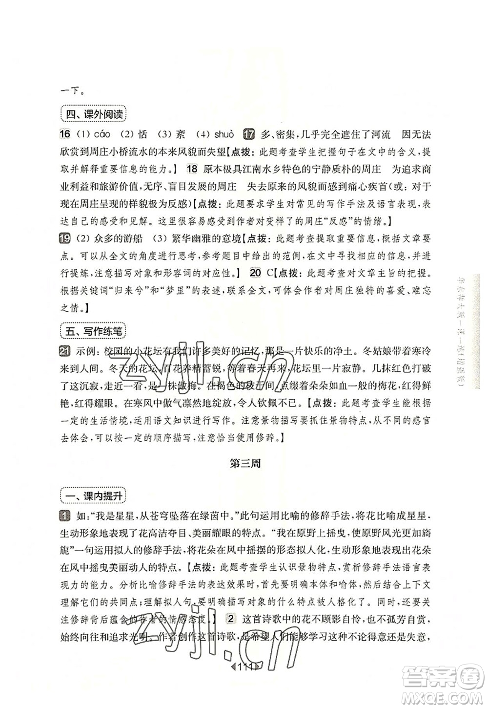 華東師范大學(xué)出版社2022一課一練六年級(jí)語(yǔ)文第一學(xué)期增強(qiáng)版華東師大版上海專(zhuān)用答案