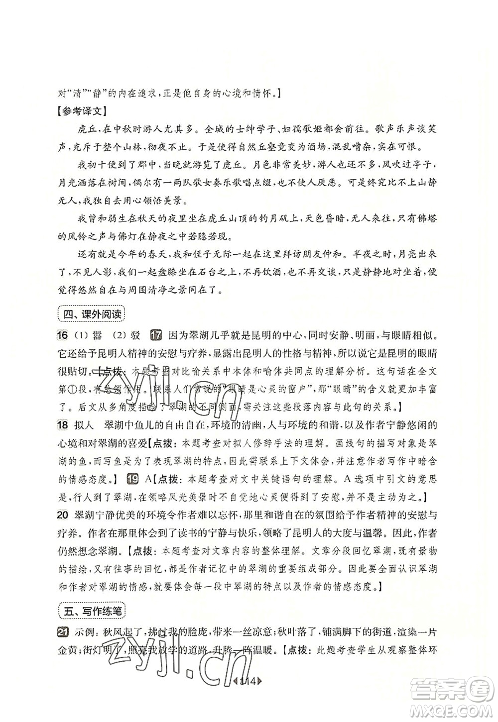 華東師范大學(xué)出版社2022一課一練六年級(jí)語(yǔ)文第一學(xué)期增強(qiáng)版華東師大版上海專(zhuān)用答案