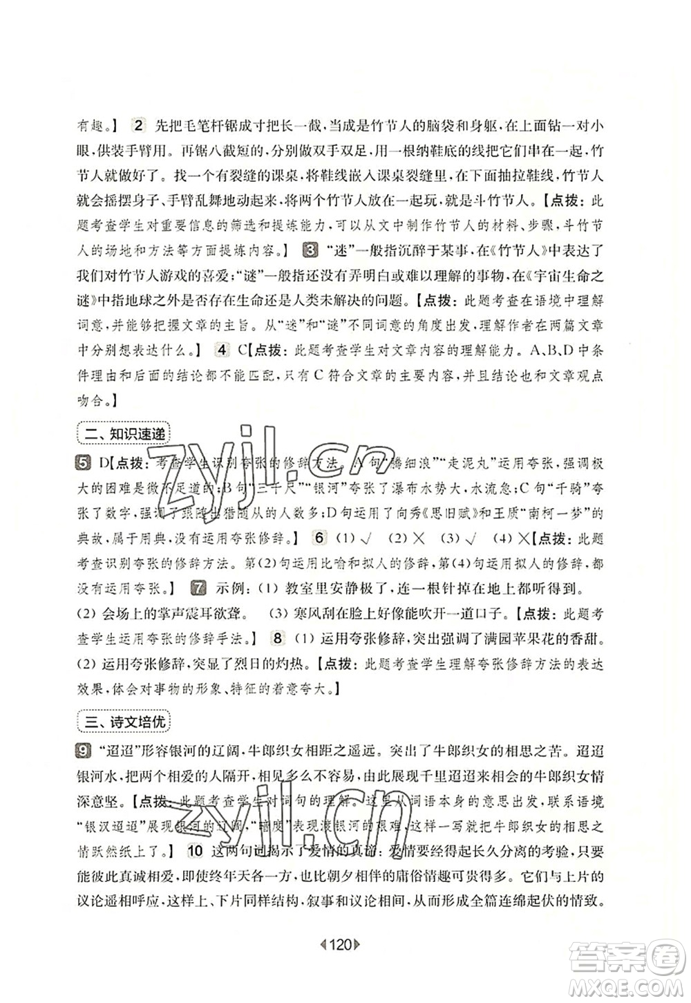 華東師范大學(xué)出版社2022一課一練六年級(jí)語(yǔ)文第一學(xué)期增強(qiáng)版華東師大版上海專(zhuān)用答案