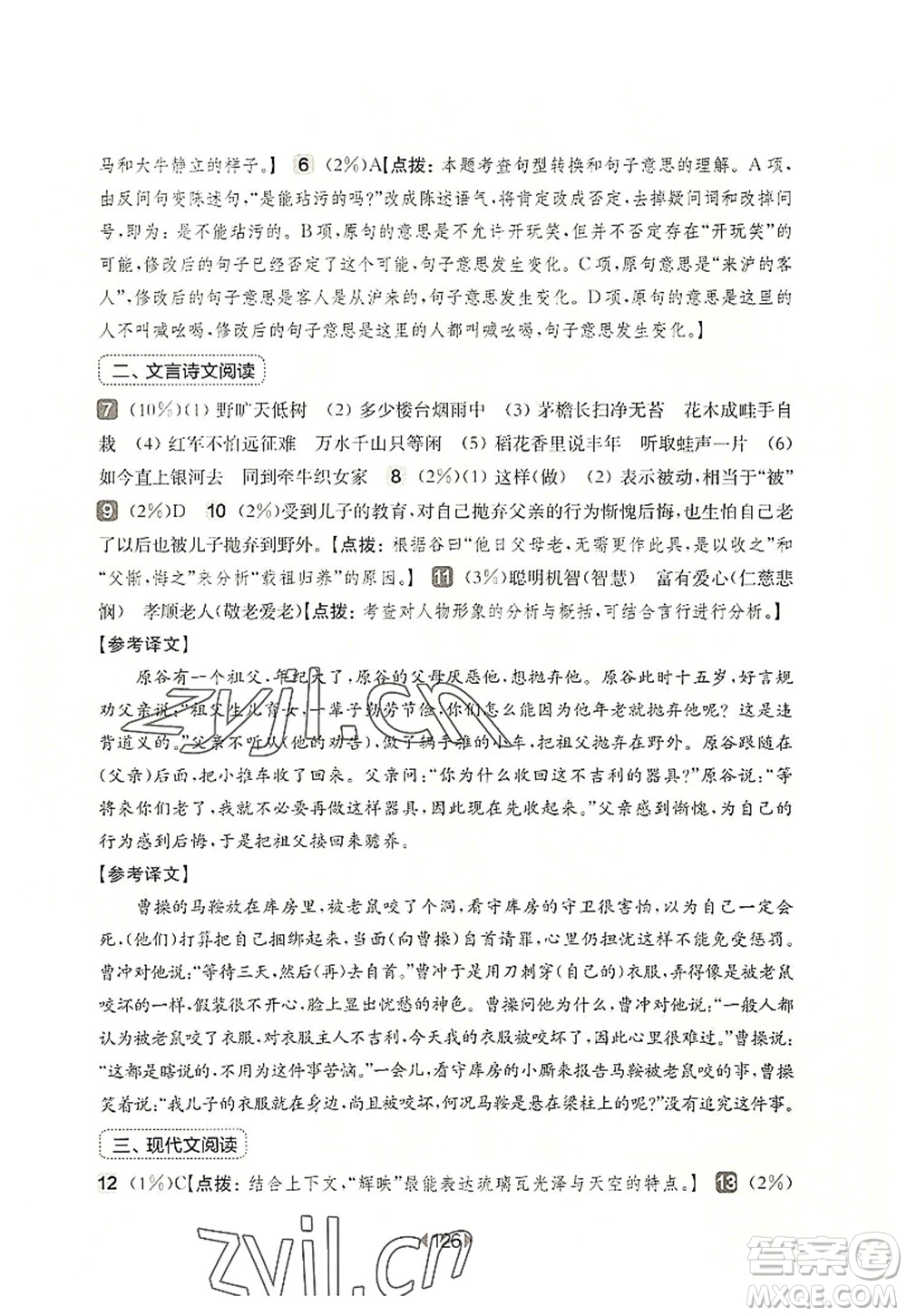 華東師范大學(xué)出版社2022一課一練六年級(jí)語(yǔ)文第一學(xué)期增強(qiáng)版華東師大版上海專(zhuān)用答案