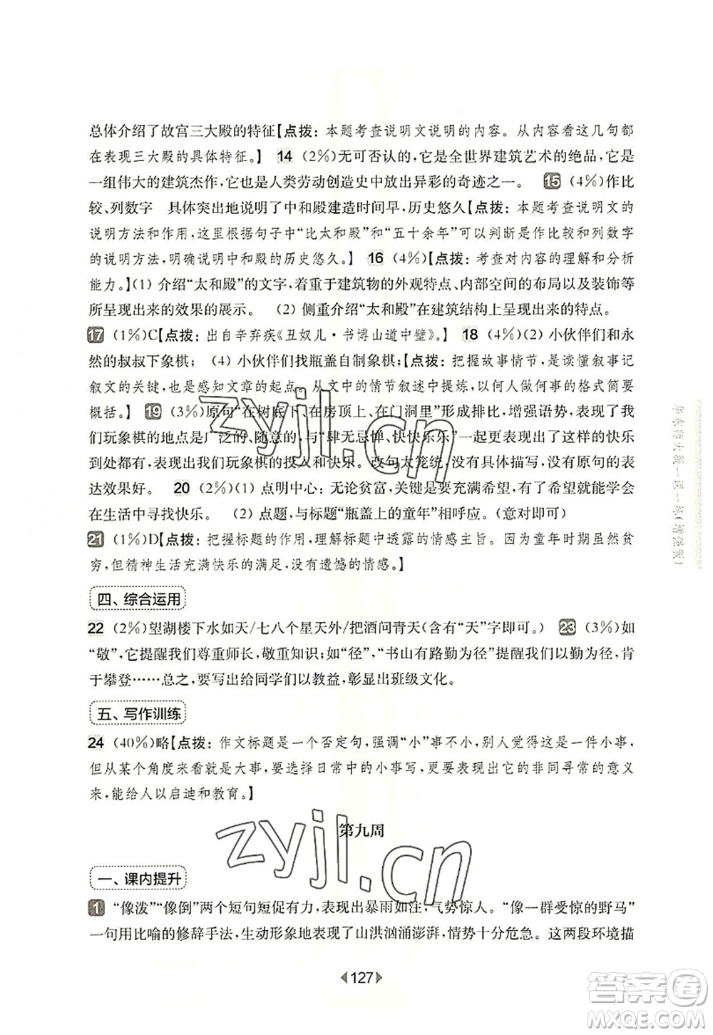 華東師范大學(xué)出版社2022一課一練六年級(jí)語(yǔ)文第一學(xué)期增強(qiáng)版華東師大版上海專(zhuān)用答案