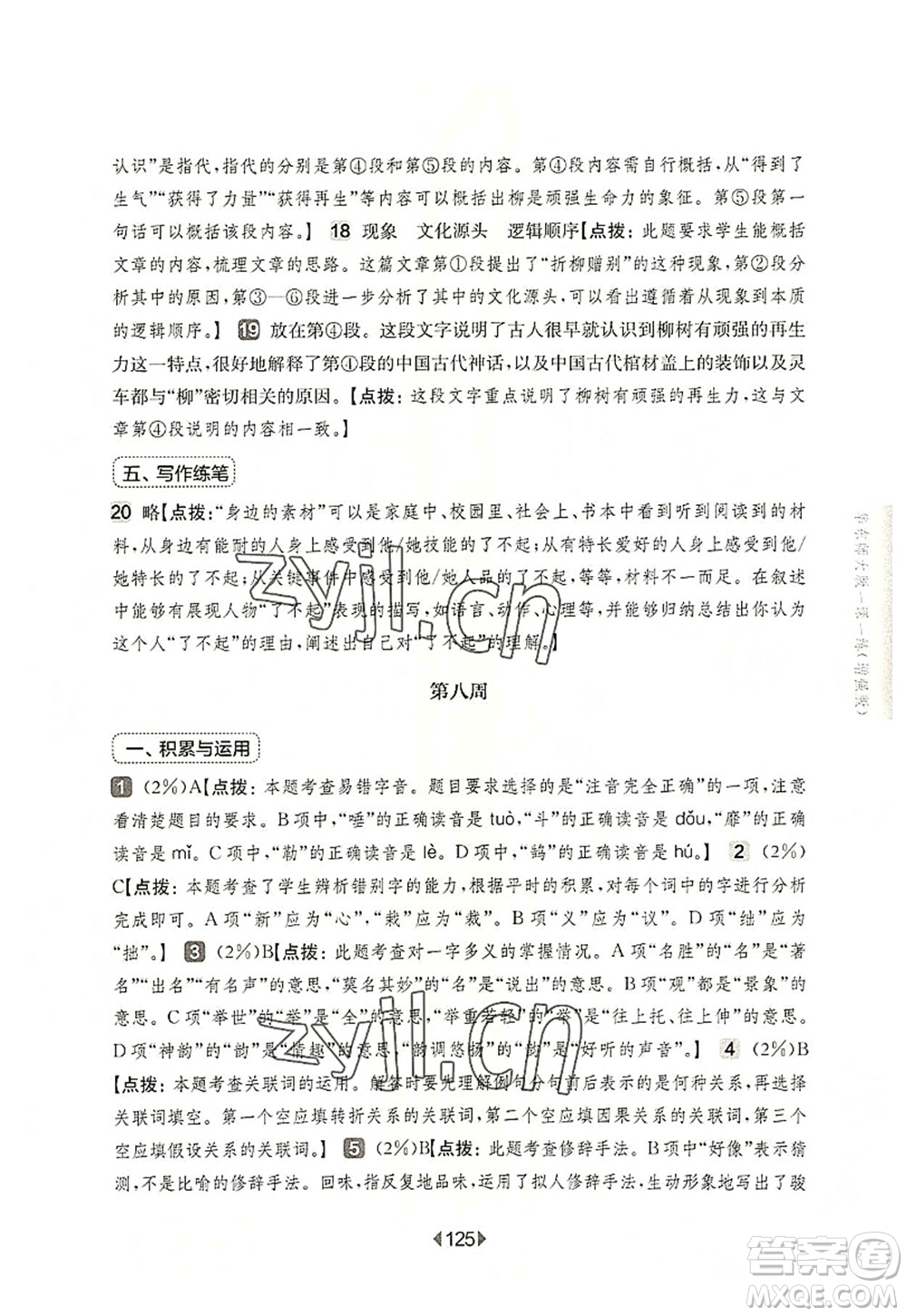 華東師范大學(xué)出版社2022一課一練六年級(jí)語(yǔ)文第一學(xué)期增強(qiáng)版華東師大版上海專(zhuān)用答案