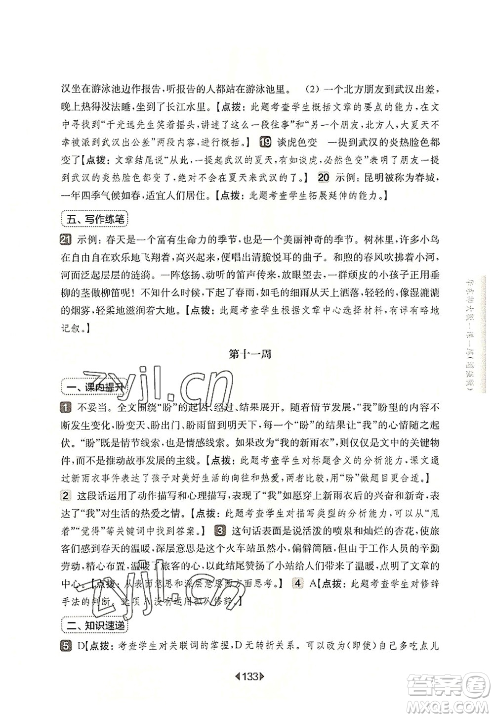 華東師范大學(xué)出版社2022一課一練六年級(jí)語(yǔ)文第一學(xué)期增強(qiáng)版華東師大版上海專(zhuān)用答案