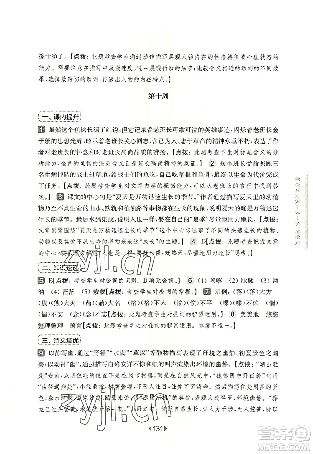 華東師范大學(xué)出版社2022一課一練六年級(jí)語(yǔ)文第一學(xué)期增強(qiáng)版華東師大版上海專(zhuān)用答案