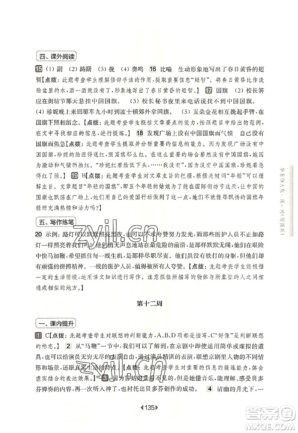 華東師范大學(xué)出版社2022一課一練六年級(jí)語(yǔ)文第一學(xué)期增強(qiáng)版華東師大版上海專(zhuān)用答案